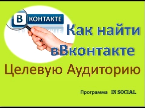 Как найти целевую аудиторию в ВКонтакте? 