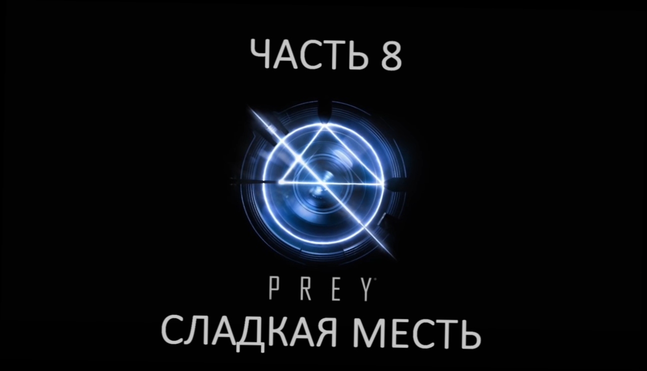 Prey Прохождение на русском #8 - Сладкая месть [FullHD|PC] 
