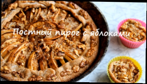 Постный пирог с яблоками - рецепт 