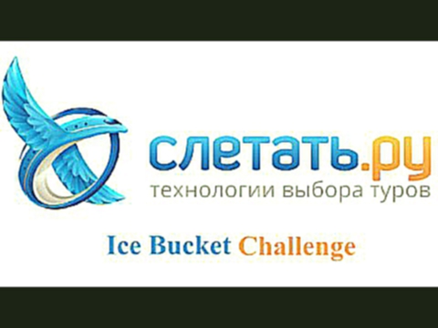 ALS Ice Bucket Challenge Слетать.ру sletat.ru 