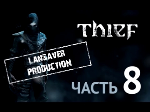 Прохождение Thief  - Часть 8: Часовая башня 