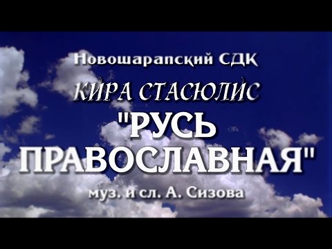 Кира Стасюлис - Русь православная 
