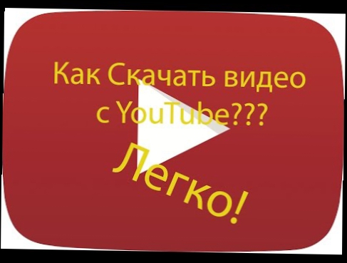 Как скачивать видео с YouTube 