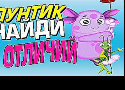 Лунтик - Найди 7 отличий Развивающий мультфильм для детей 