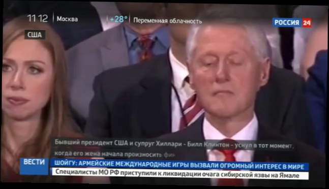 Билл Клинтон уснул во время речи жены 