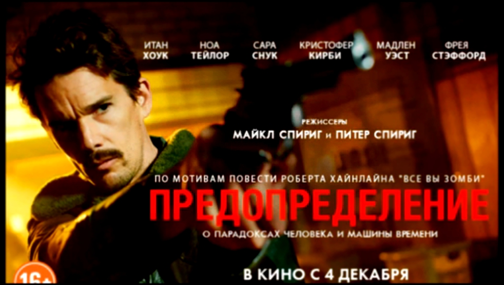 Патруль времени / Predestination 2014 Русский трейлер 