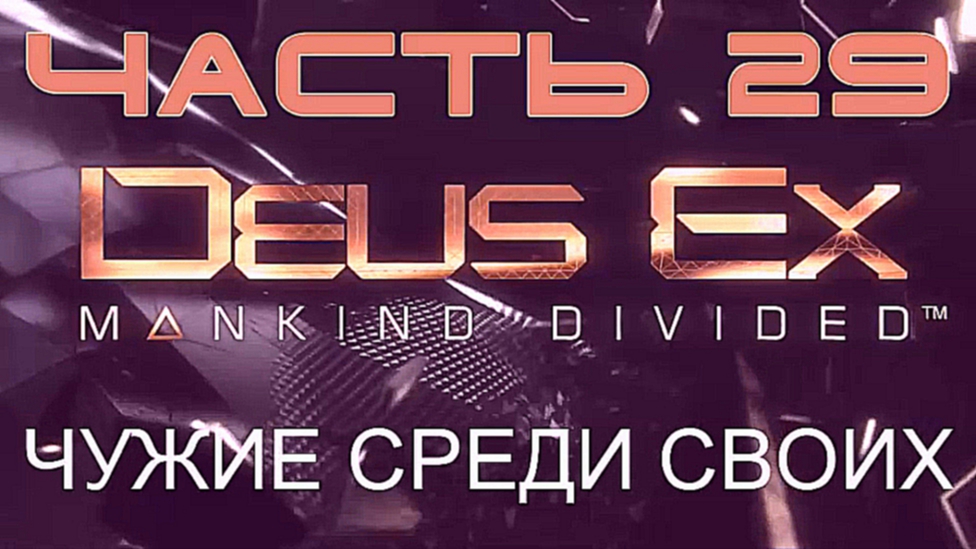 Deus Ex: Mankind Divided Прохождение на русском #29 - Чужие среди своих [FullHD|PC] 