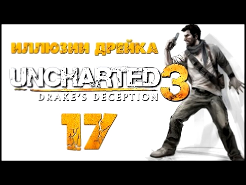 Uncharted 3: Иллюзии Дрейка Drake’s Deception - Глава 15: Пан или пропал [#17] PS4 