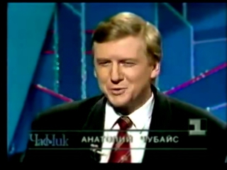 Час пик с Чубайсом 1 канал Останкино, 1 июня 1994 