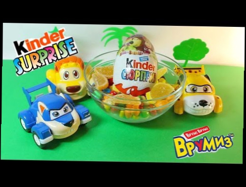 Киндер сюрприз цветные конфеты машинки врумиз мультфильм Kinder Surprise candy colored cars vrооmiz 