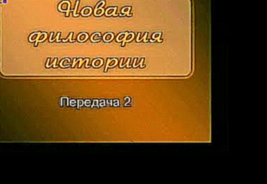 История. Передача 2. Лев Гумилев. Философия пассионарной истории. Славяне и их враги 