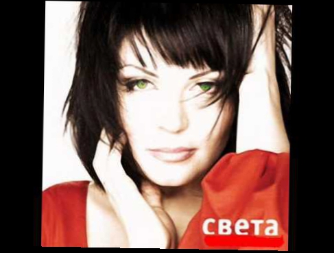 Света - Тебя больше нет / Sveta - Tebia bolshe net 