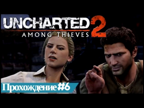 Прохождение Uncharted 2: Среди воров часть #6 Единственный выход. Только вперед. Успеть на поезд. 