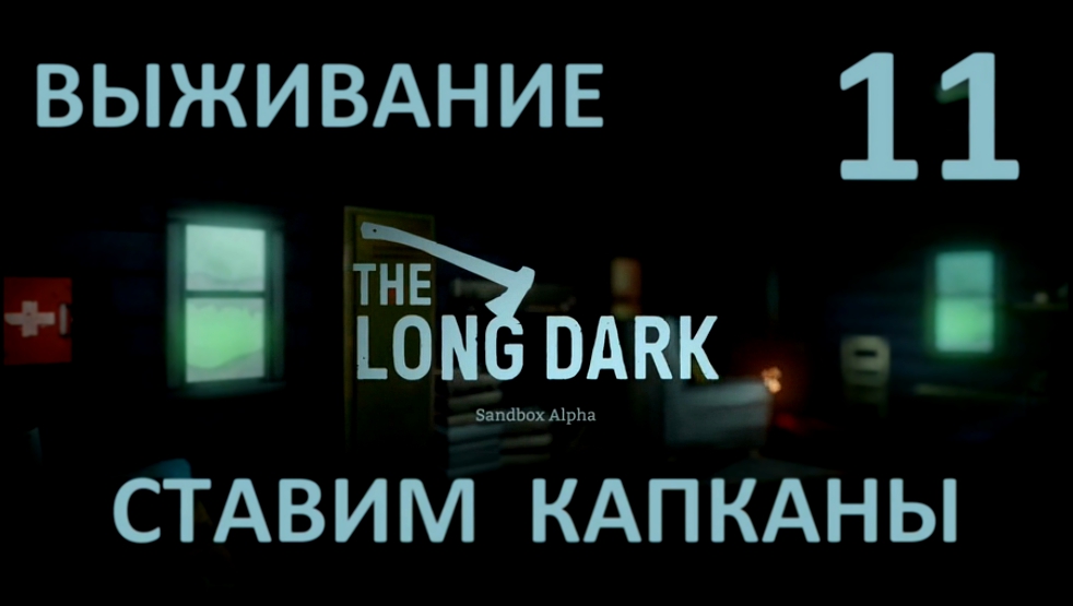 The Long Dark Выживание на русском [FullHD|PC] - Часть 11 Ставим капканы 