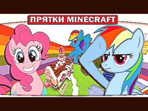 ч.31 Прячемся в Школе My Little Pony Прятки Minecraft 