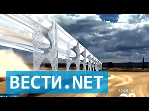 Вести.net. Скоростной вакуумный поезд "Гиперпетля" 