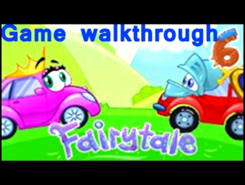 Wheely 6: Fairytale - Game walkthrough ❀ МАШИНКА ❀ Вилли 6: СКАЗКА ❀ Полное прохождение 