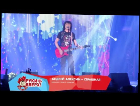 Андрей Алексин -- Страшная (Live @ Arena Moscow, 2013) 