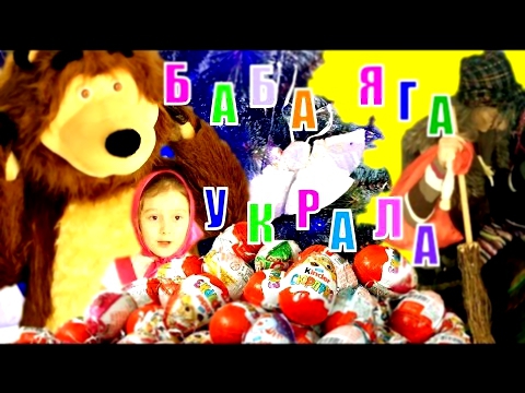Маша и Медведь ✿ БАБА ЯГА УКРАЛА ПОДАРОК Деда Мороза 100 киндер-сюрпризов 100 LAYERS КОНКУРС 