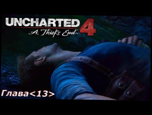 Прохождение Uncharted 4: Путь вора  -  Глава 13: В безвыходном положении 