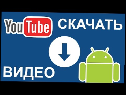 Android: Как скачать видео с ютуба на телефон? / youtube downloader 