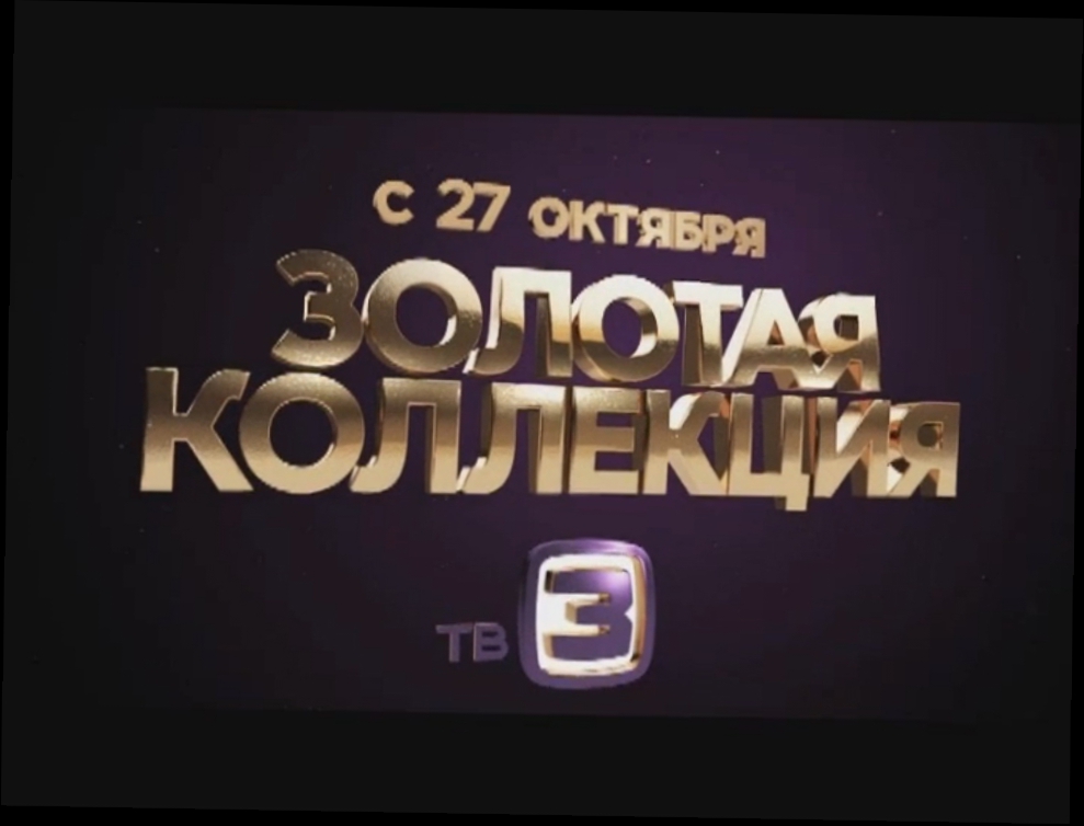 Золотая коллекция мистики с 27 октября на ТВ-3  