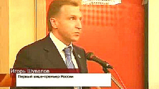 Игорь Шувалов в Доме Москвы Рига Латвия 2008 год 