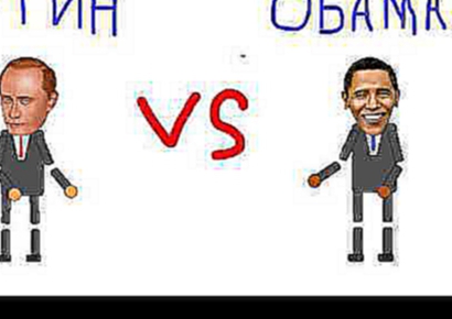 Рисуем мультфильмы 2-Путин против Обамы. 