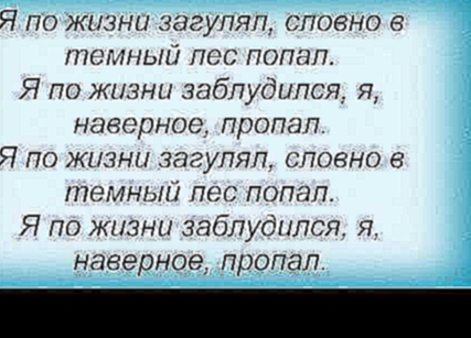 Слова песни Олег Газманов - Я по жизни загулял 