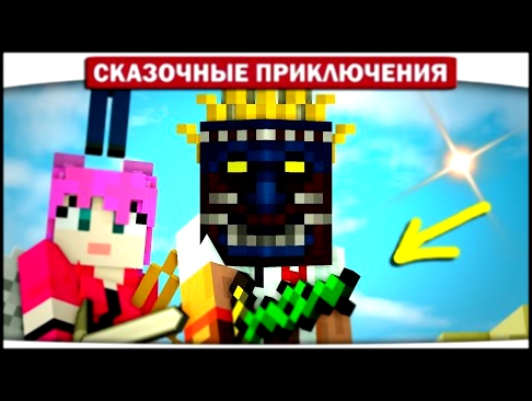 ЛЕГЕНДАРНЫЙ Мечь из кактуса, Маска каннибала 02 - Сказочные приключения Minecraft Let\'s Play 