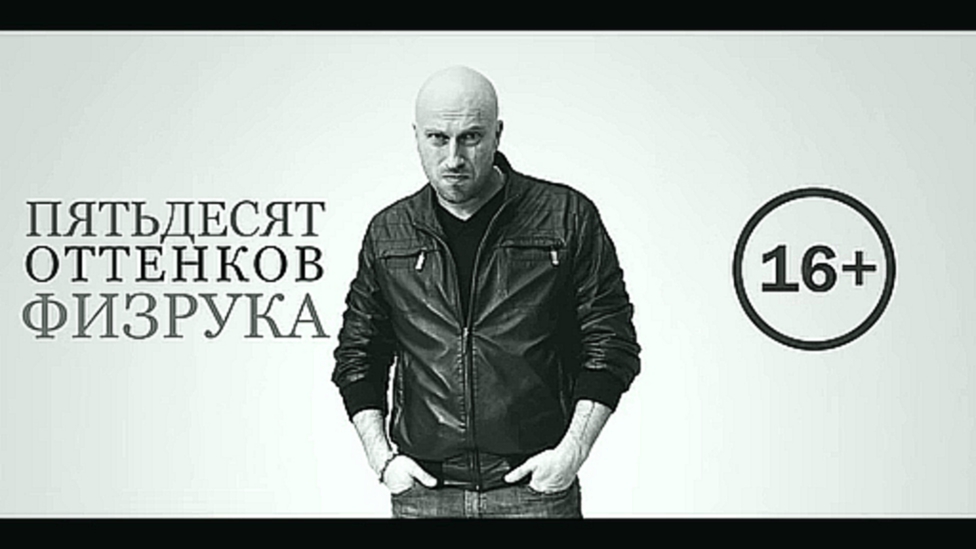 Пятьдесят оттенков Физрука Трейлер-пародия 