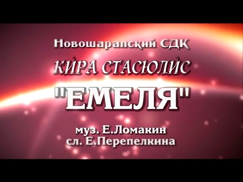 Кира Стасюлис - Емеля 