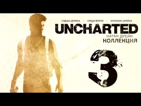 Прохождение Uncharted: Судьба Дрейка [60 FPS] — Часть 3: Перестрелки в Джунглях 