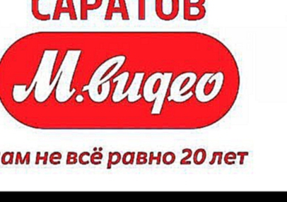 М Видео Саратов - акции, скидки, промокоды для mvideo.ru 
