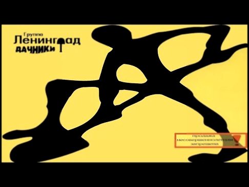 Ленинград - Дачники (Full Album) 