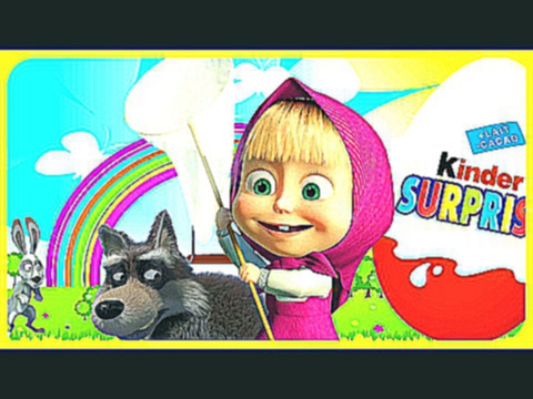 Kinder Surprise. Masha and the Bear.Collection For Kids Surprise Egg 2017. 