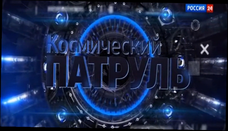 Космический патруль 13.12.2014 