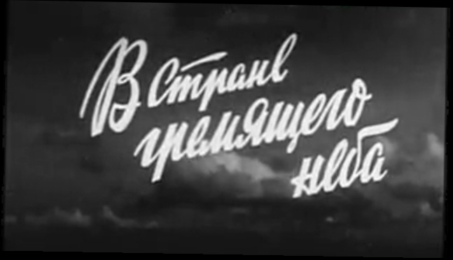 В стране гремящего неба  Документальный фильм, 1967 год. 