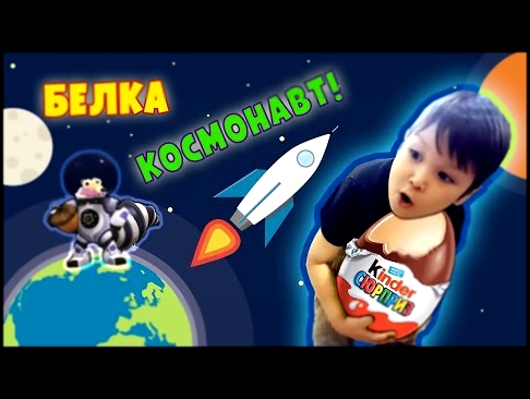 Молния Иван, Киндер, Белка Скарт И Мультфильм Про Нее | Играть С Нами! 