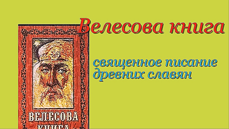 Книга заклинаний. Велесова книга. 