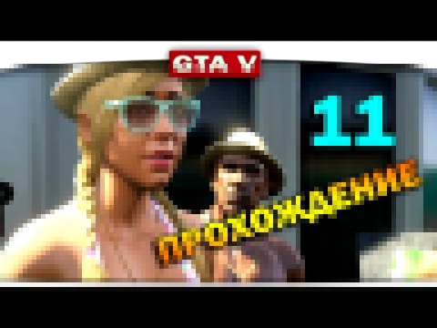 ч.11 Прохождение GTA 5 - Велогонка 