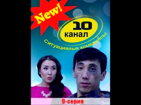 Комедия 10 - Канал  1 - Сезон,  9 - Серия  2015 