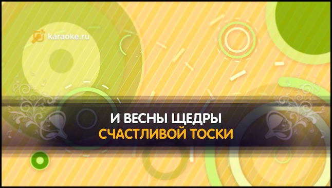 «Песня о любви» - караоке, Из к/ф "Гардемарины, вперед!" 