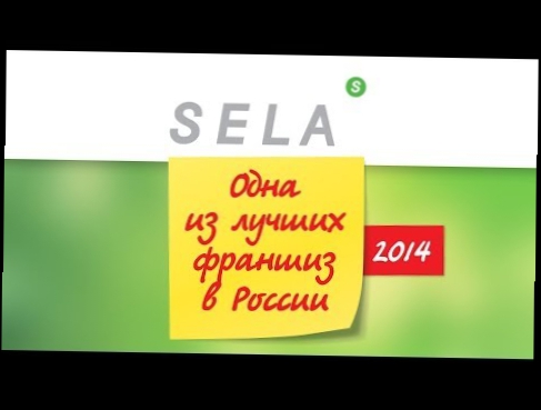 SELA — одна из лучших франшиз в России в 2014 