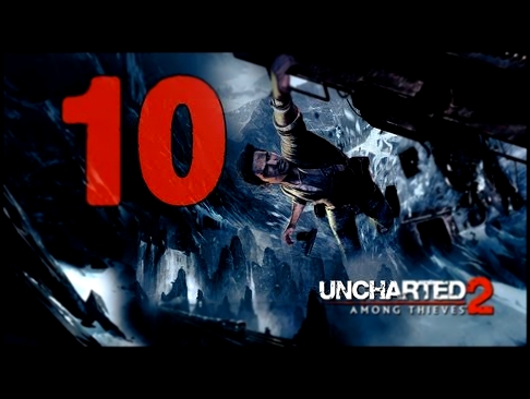 Uncharted 2: Among Thieves #10 Единственный выход Прохождение 