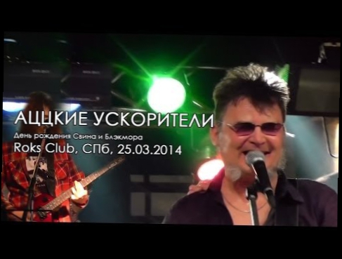 АЦЦКИЕ УСКОРИТЕЛИ - День рождения Свина и Блэкмора, Roks Club, СПб, 25.03.2014 