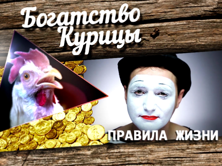 Богатство Курицы: Радиоведущий vs. мим 