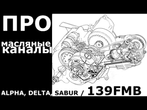 ALPHA, DELTA, SABUR / 139FMBмасляные каналы двигателя 