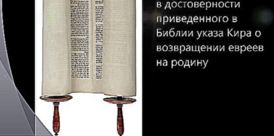 Археология и Библия. Серия 3. Кир II Великий 