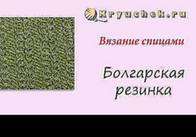 Болгарская резинка спицами. Knitting. Bulgarian rib. 